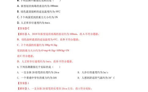 专题47物理量数值估测问题（解析版）_8、物理总复习_8.中考物理总复习_2023年中考复习资料_二轮复习_2023年二轮复习小微专题精准练助力中考物理四点问题大突破（通用版）