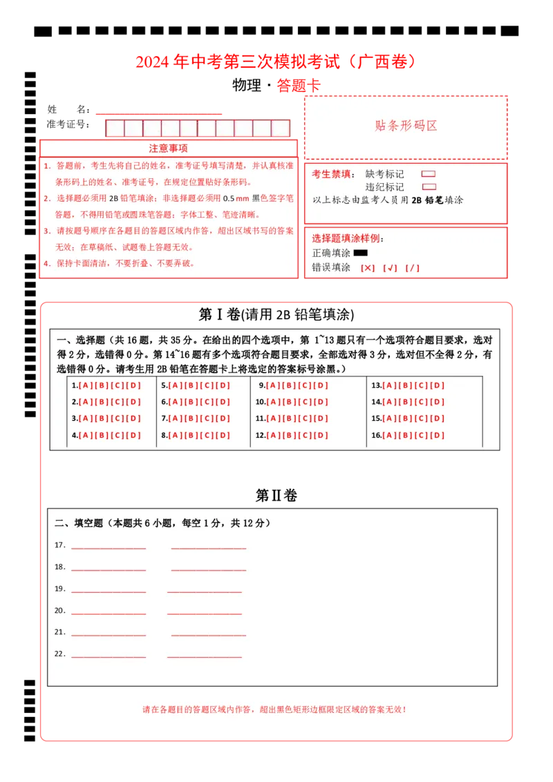 物理（广西卷）（答题卡）_8、物理总复习_2024中考模拟题物理_三模（37套）_物理（广西卷）