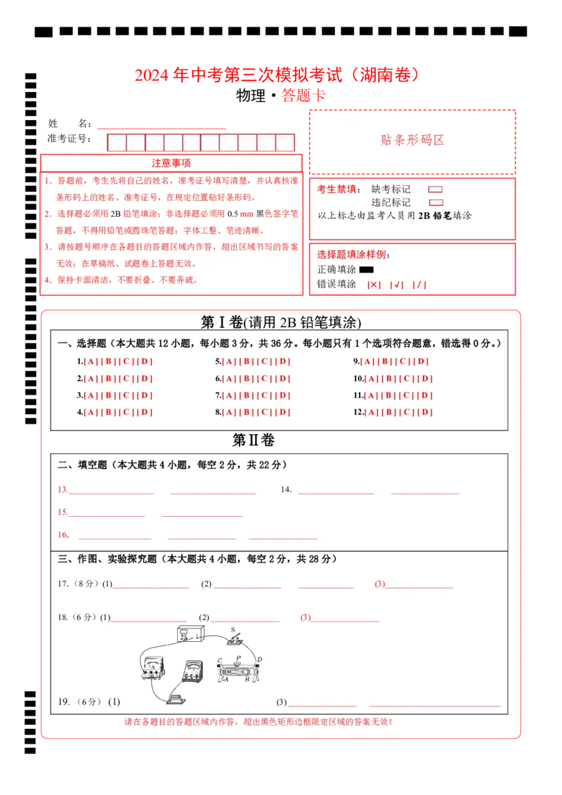 物理（湖南卷）（答题卡）_8、物理总复习_2024中考模拟题物理_三模（37套）_物理（湖南卷）