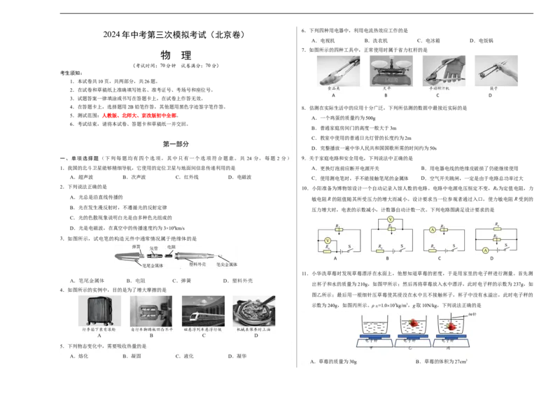 物理（北京卷）（考试版A3）_8、物理总复习_2024中考模拟题物理_三模（37套）_物理（北京专用）