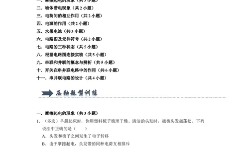 专题03《电荷与电路》压轴培优题型训练十一大题型（教师版）_初物_八年级上下册+九年级全一册物理_九年级物理全一册_压轴题训练