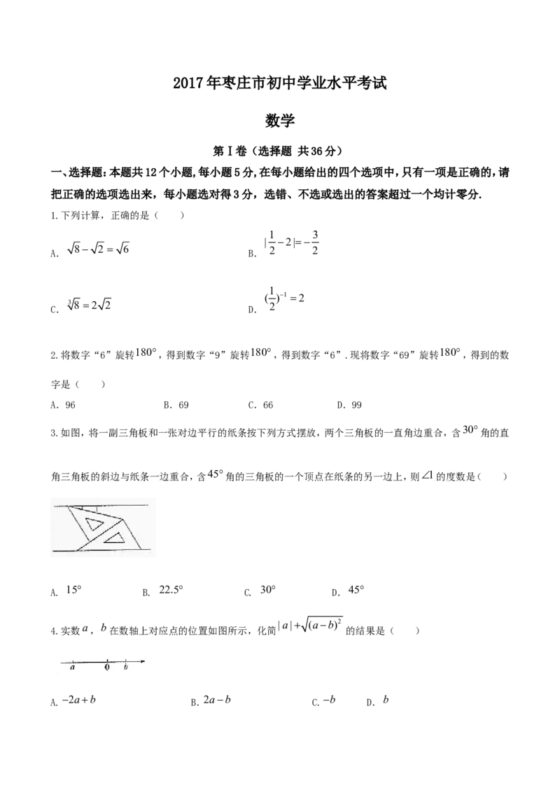 2017山东枣庄数学试卷(图片word版)_山东历年中考真题_山东省历年中考真题2013~2024_初中数学历年真题（2013-2024）