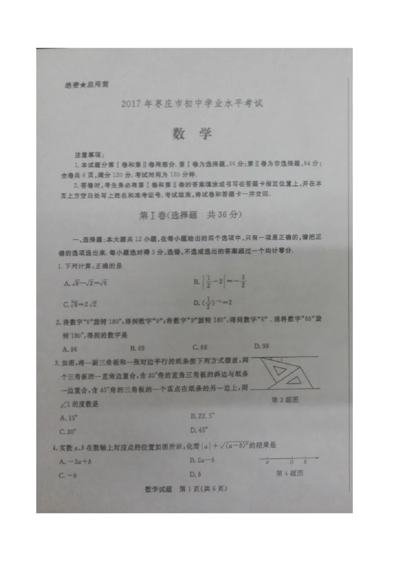 2017山东枣庄数学试卷(图片word版)_山东历年中考真题_山东省历年中考真题2013~2024_初中数学历年真题（2013-2024）