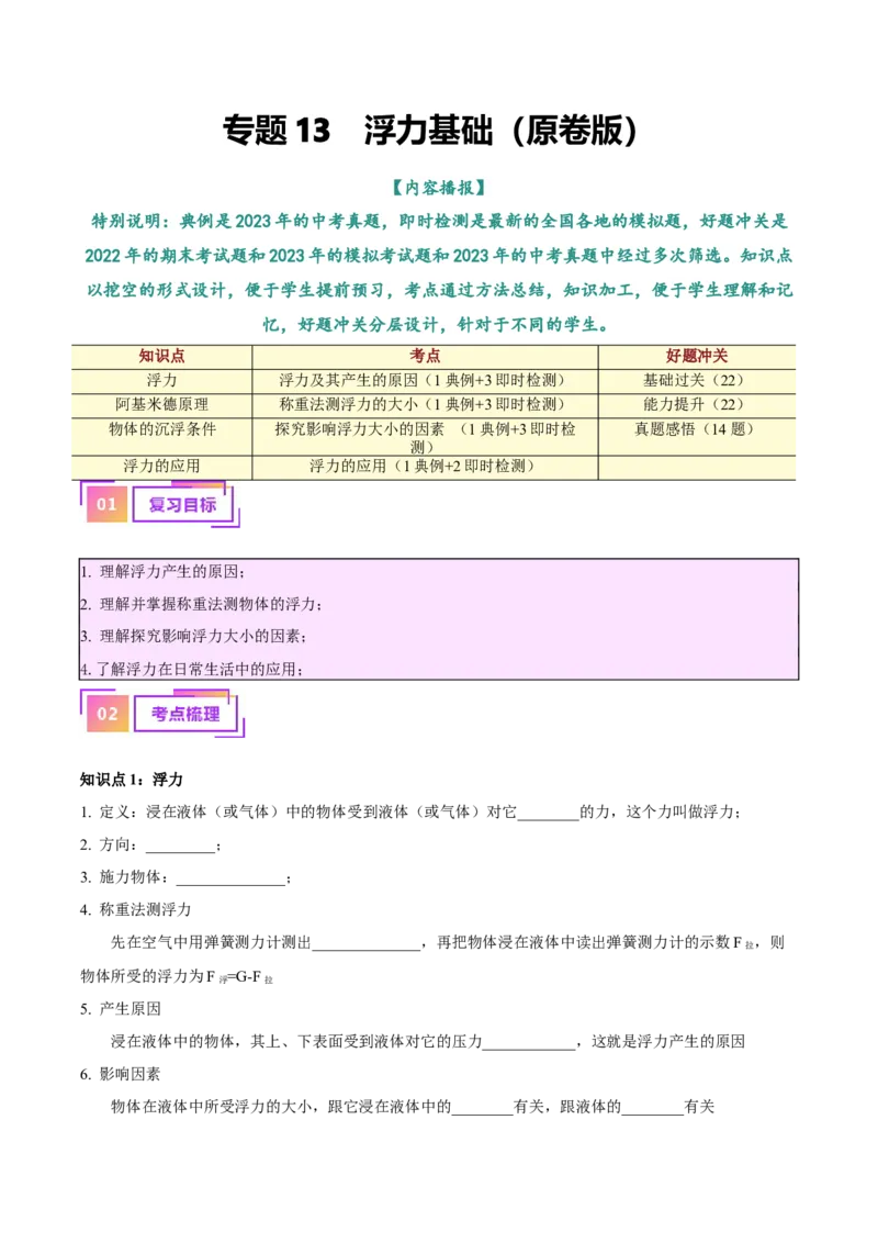 专题13浮力基础（原卷版）_8、物理总复习_2024年中考复习资料_一轮复习_完备战2024年中考物理一轮复习考点帮（全国通用）