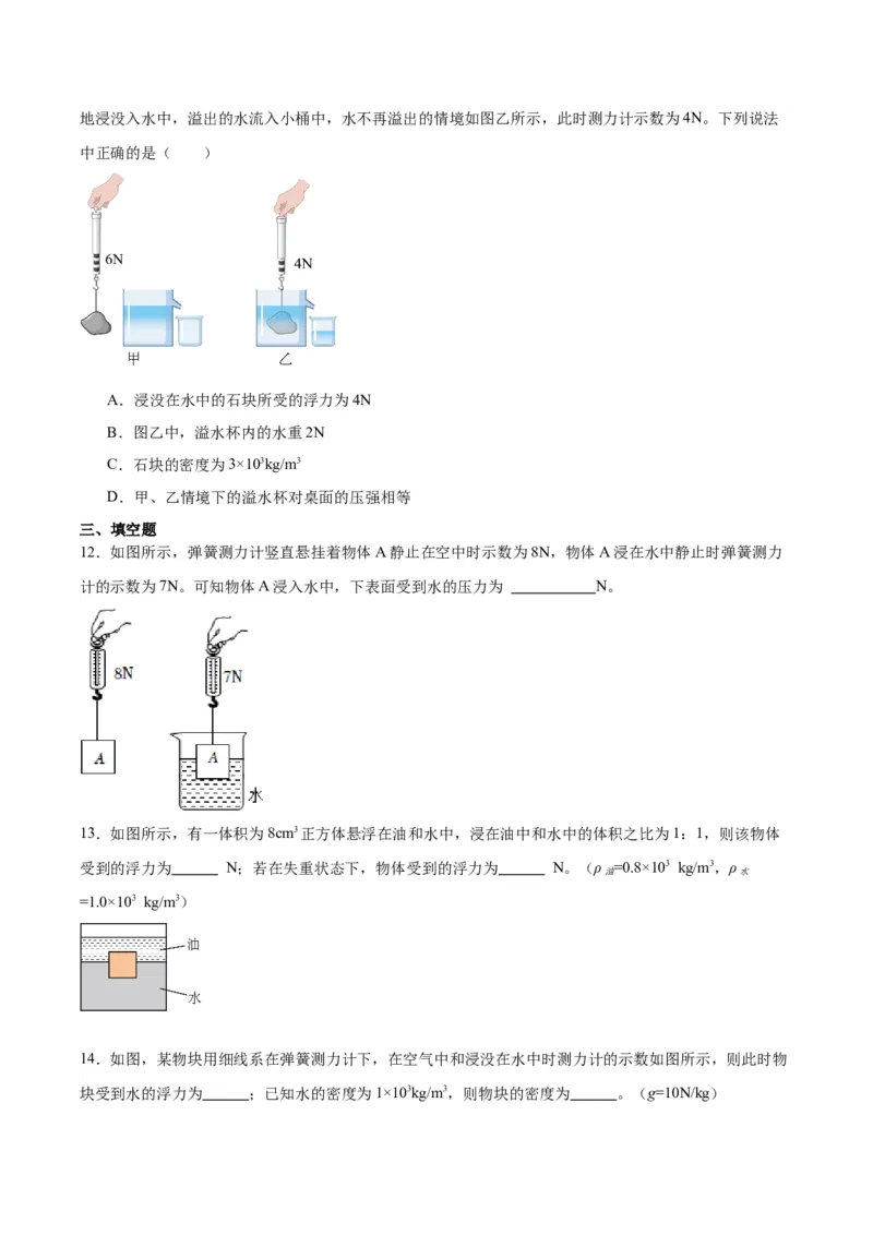 专题13浮力基础（原卷版）_8、物理总复习_2024年中考复习资料_一轮复习_完备战2024年中考物理一轮复习考点帮（全国通用）