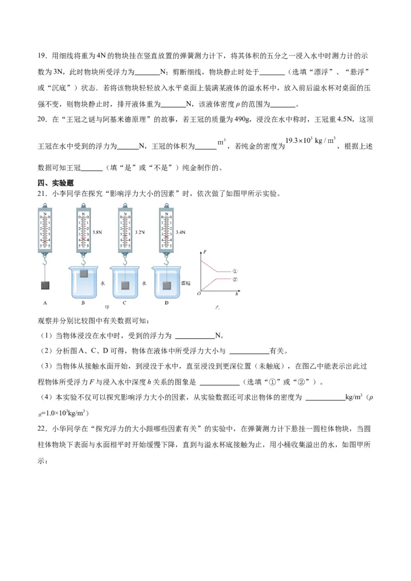 专题13浮力基础（原卷版）_8、物理总复习_2024年中考复习资料_一轮复习_完备战2024年中考物理一轮复习考点帮（全国通用）