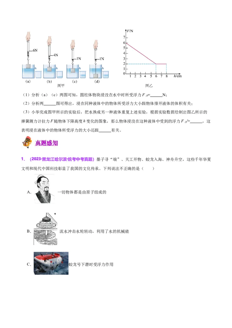 专题13浮力基础（原卷版）_8、物理总复习_2024年中考复习资料_一轮复习_完备战2024年中考物理一轮复习考点帮（全国通用）