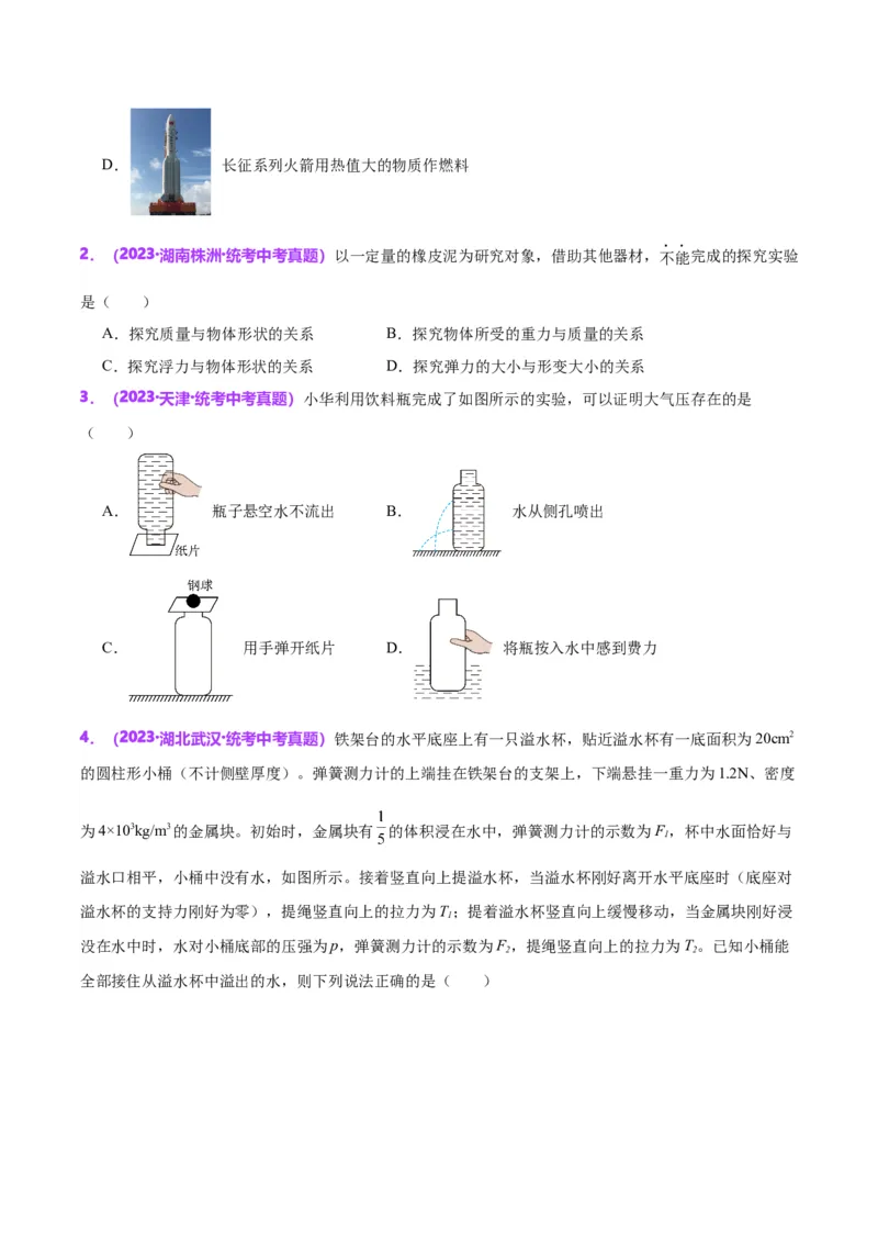 专题13浮力基础（原卷版）_8、物理总复习_2024年中考复习资料_一轮复习_完备战2024年中考物理一轮复习考点帮（全国通用）