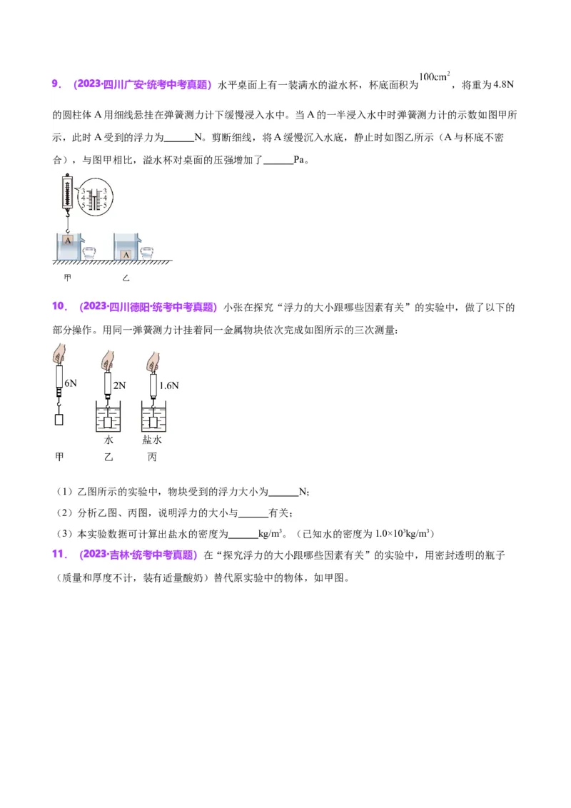 专题13浮力基础（原卷版）_8、物理总复习_2024年中考复习资料_一轮复习_完备战2024年中考物理一轮复习考点帮（全国通用）