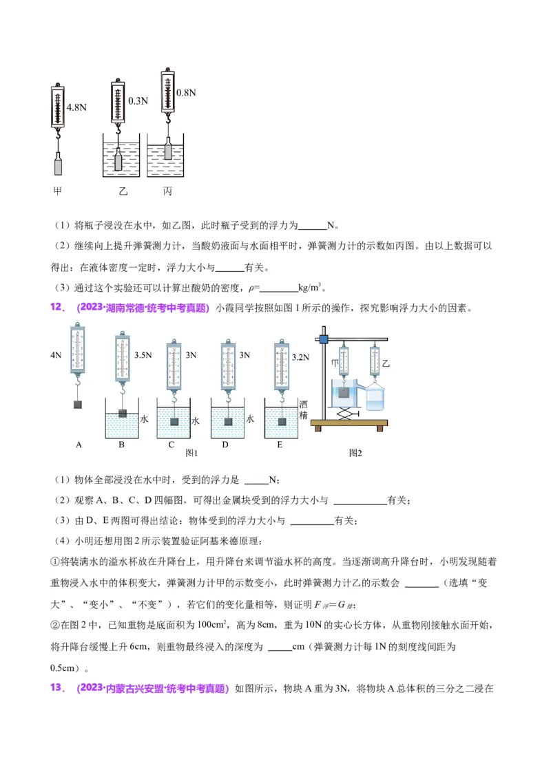 专题13浮力基础（原卷版）_8、物理总复习_2024年中考复习资料_一轮复习_完备战2024年中考物理一轮复习考点帮（全国通用）