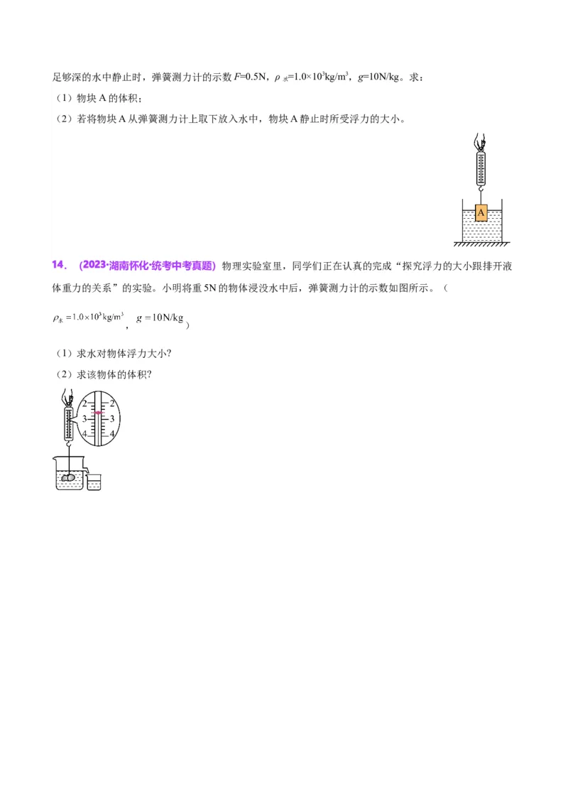 专题13浮力基础（原卷版）_8、物理总复习_2024年中考复习资料_一轮复习_完备战2024年中考物理一轮复习考点帮（全国通用）