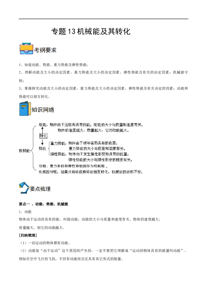 专题13机械能及其转化全攻略备战2023年中考物理一轮重难点复习（解析版）_8、物理总复习_8.中考物理总复习_2023年中考复习资料_一轮复习_基础篇