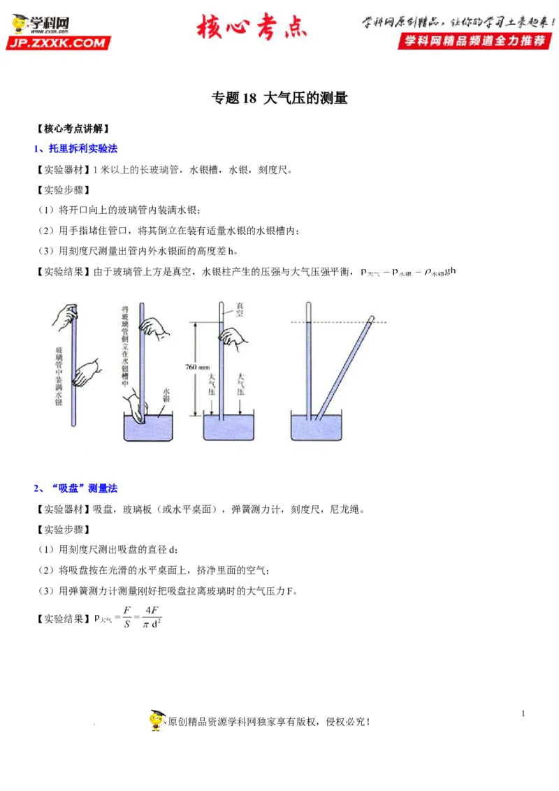 专题18大气压的测量（解析版）-2022年中考物理二轮专项复习核心考点突破与必刷题型汇编（全国通用）_8、物理总复习_8.中考物理总复习_2022年中考复习资料