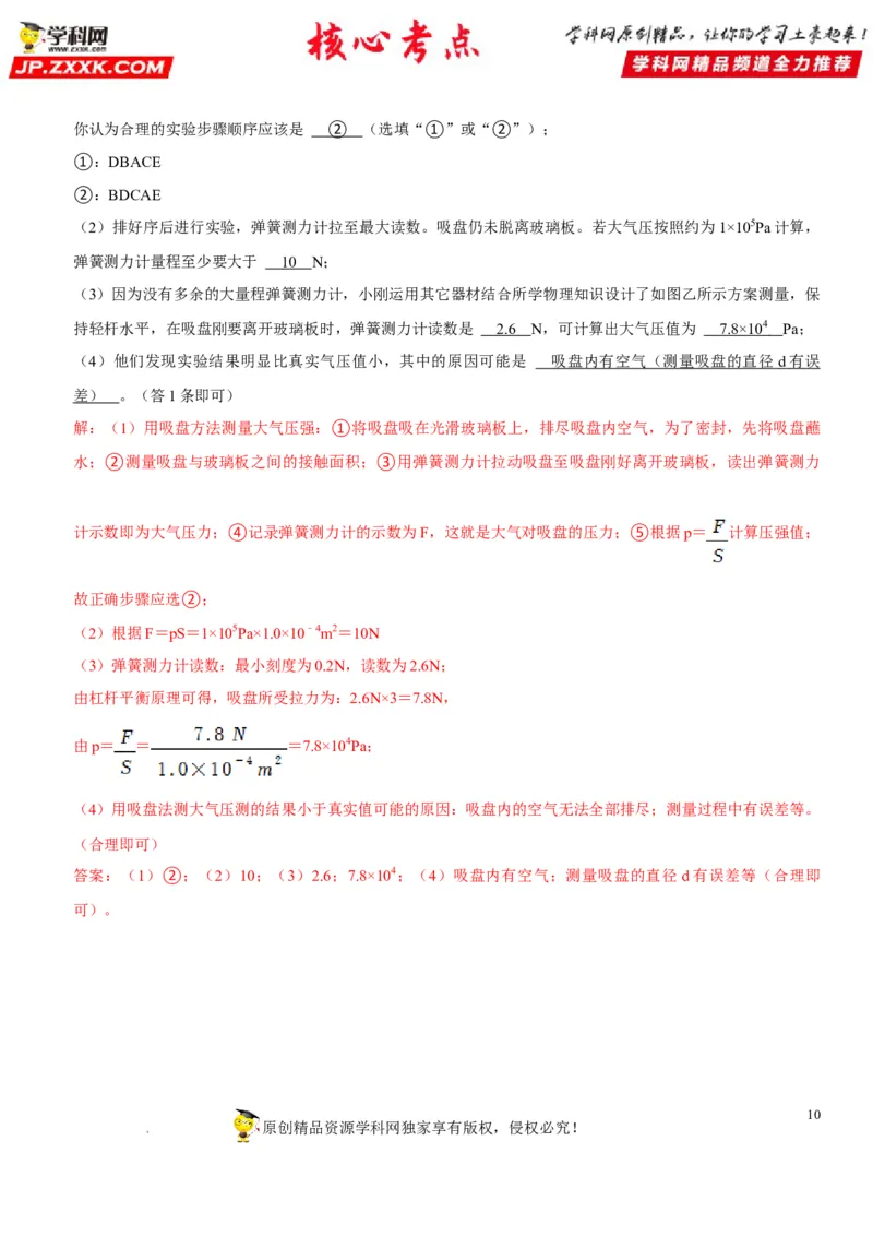 专题18大气压的测量（解析版）-2022年中考物理二轮专项复习核心考点突破与必刷题型汇编（全国通用）_8、物理总复习_8.中考物理总复习_2022年中考复习资料