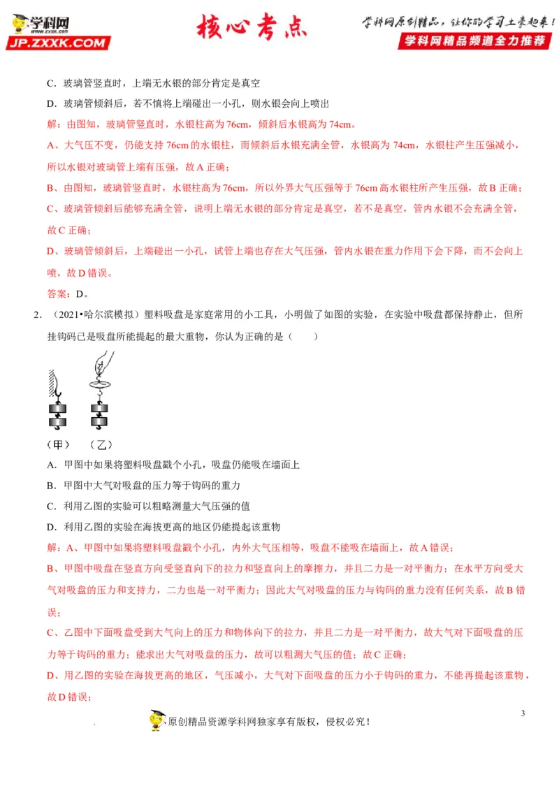 专题18大气压的测量（解析版）-2022年中考物理二轮专项复习核心考点突破与必刷题型汇编（全国通用）_8、物理总复习_8.中考物理总复习_2022年中考复习资料