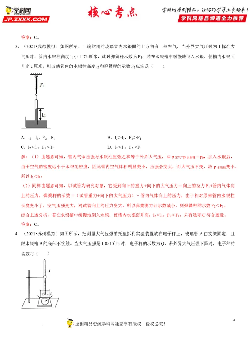 专题18大气压的测量（解析版）-2022年中考物理二轮专项复习核心考点突破与必刷题型汇编（全国通用）_8、物理总复习_8.中考物理总复习_2022年中考复习资料