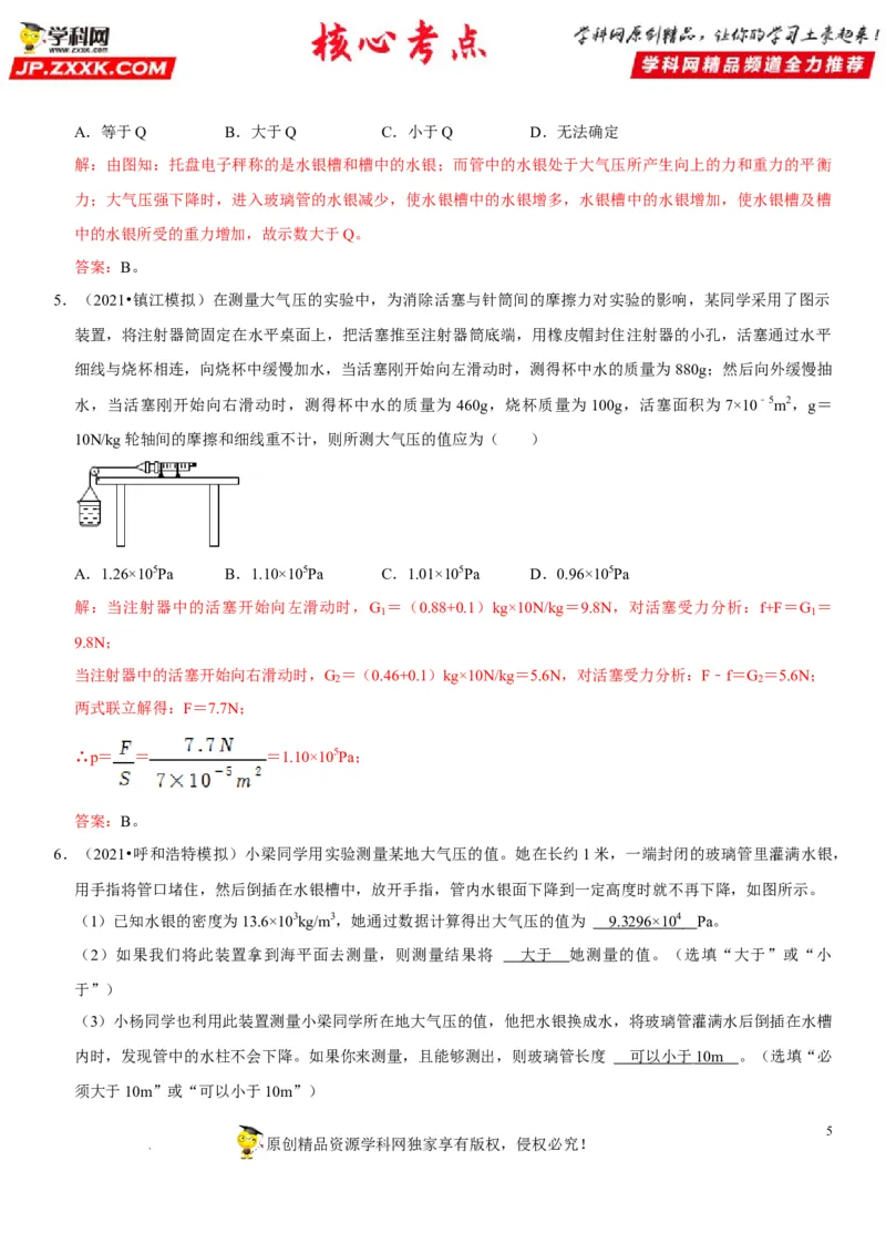 专题18大气压的测量（解析版）-2022年中考物理二轮专项复习核心考点突破与必刷题型汇编（全国通用）_8、物理总复习_8.中考物理总复习_2022年中考复习资料