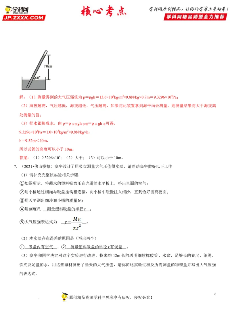 专题18大气压的测量（解析版）-2022年中考物理二轮专项复习核心考点突破与必刷题型汇编（全国通用）_8、物理总复习_8.中考物理总复习_2022年中考复习资料