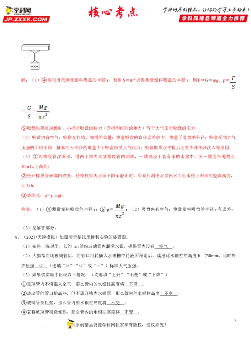 专题18大气压的测量（解析版）-2022年中考物理二轮专项复习核心考点突破与必刷题型汇编（全国通用）_8、物理总复习_8.中考物理总复习_2022年中考复习资料