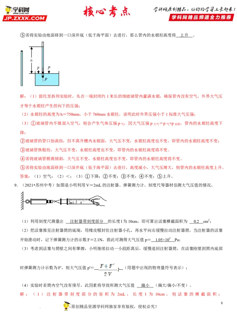 专题18大气压的测量（解析版）-2022年中考物理二轮专项复习核心考点突破与必刷题型汇编（全国通用）_8、物理总复习_8.中考物理总复习_2022年中考复习资料
