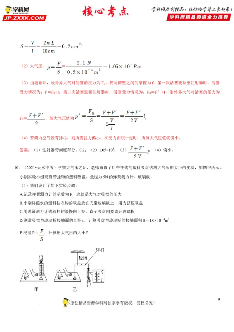 专题18大气压的测量（解析版）-2022年中考物理二轮专项复习核心考点突破与必刷题型汇编（全国通用）_8、物理总复习_8.中考物理总复习_2022年中考复习资料