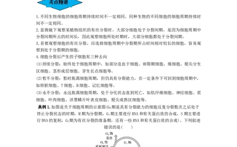 专题11细胞的增殖（串讲）（解析版）_新高考复习资料_2024年新高考复习资料_一轮复习资料_完备战2024年高考生物一轮复习串讲精练（新高考专用）_串讲_解析版