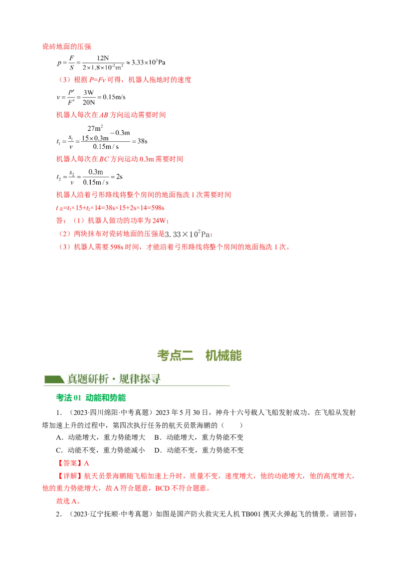 专题08机械能和简单机械（讲练）解析版_8、物理总复习_8.中考物理总复习_2024年中考复习资料_二轮复习资料_完2024年中考物理二轮复习课件+讲义+练习（全国通用）