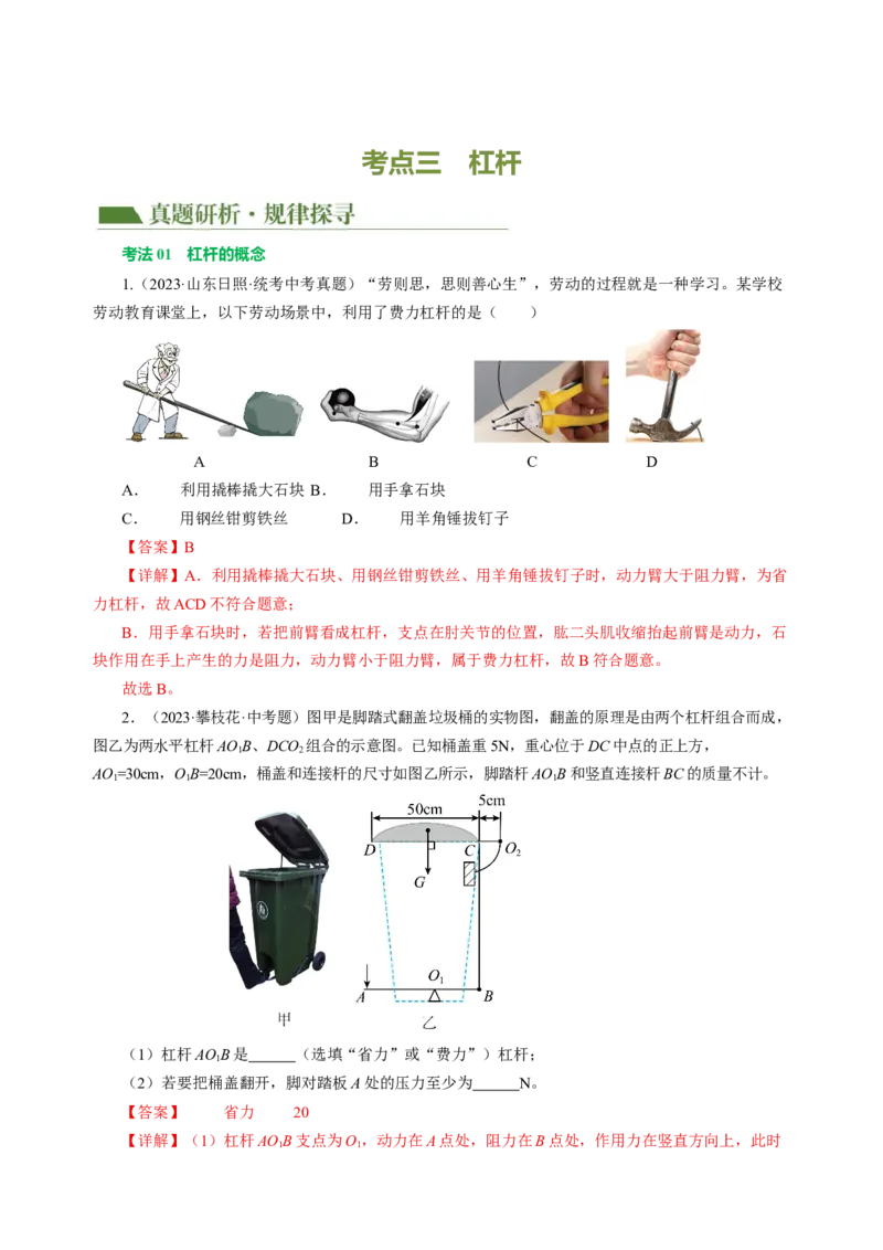 专题08机械能和简单机械（讲练）解析版_8、物理总复习_8.中考物理总复习_2024年中考复习资料_二轮复习资料_完2024年中考物理二轮复习课件+讲义+练习（全国通用）