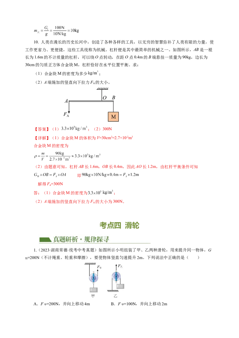 专题08机械能和简单机械（讲练）解析版_8、物理总复习_8.中考物理总复习_2024年中考复习资料_二轮复习资料_完2024年中考物理二轮复习课件+讲义+练习（全国通用）