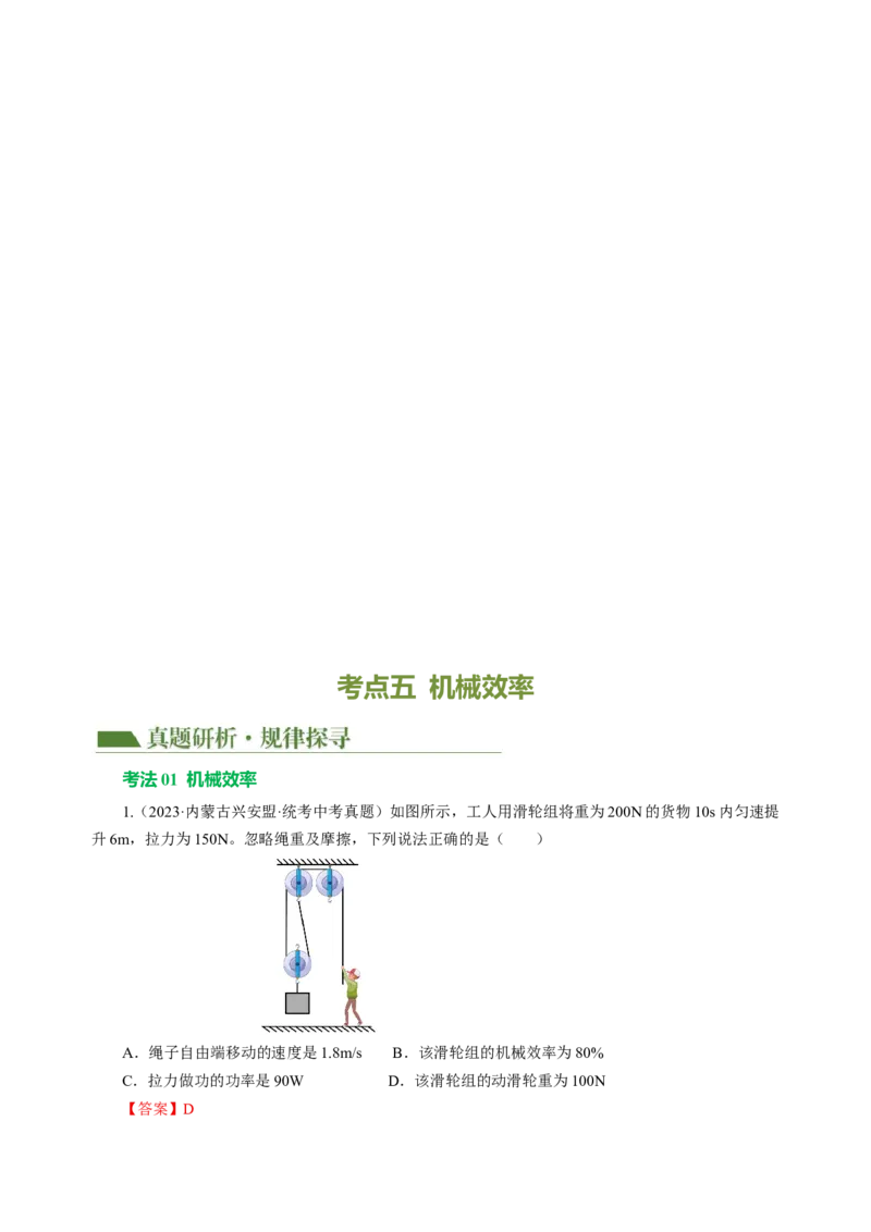 专题08机械能和简单机械（讲练）解析版_8、物理总复习_8.中考物理总复习_2024年中考复习资料_二轮复习资料_完2024年中考物理二轮复习课件+讲义+练习（全国通用）