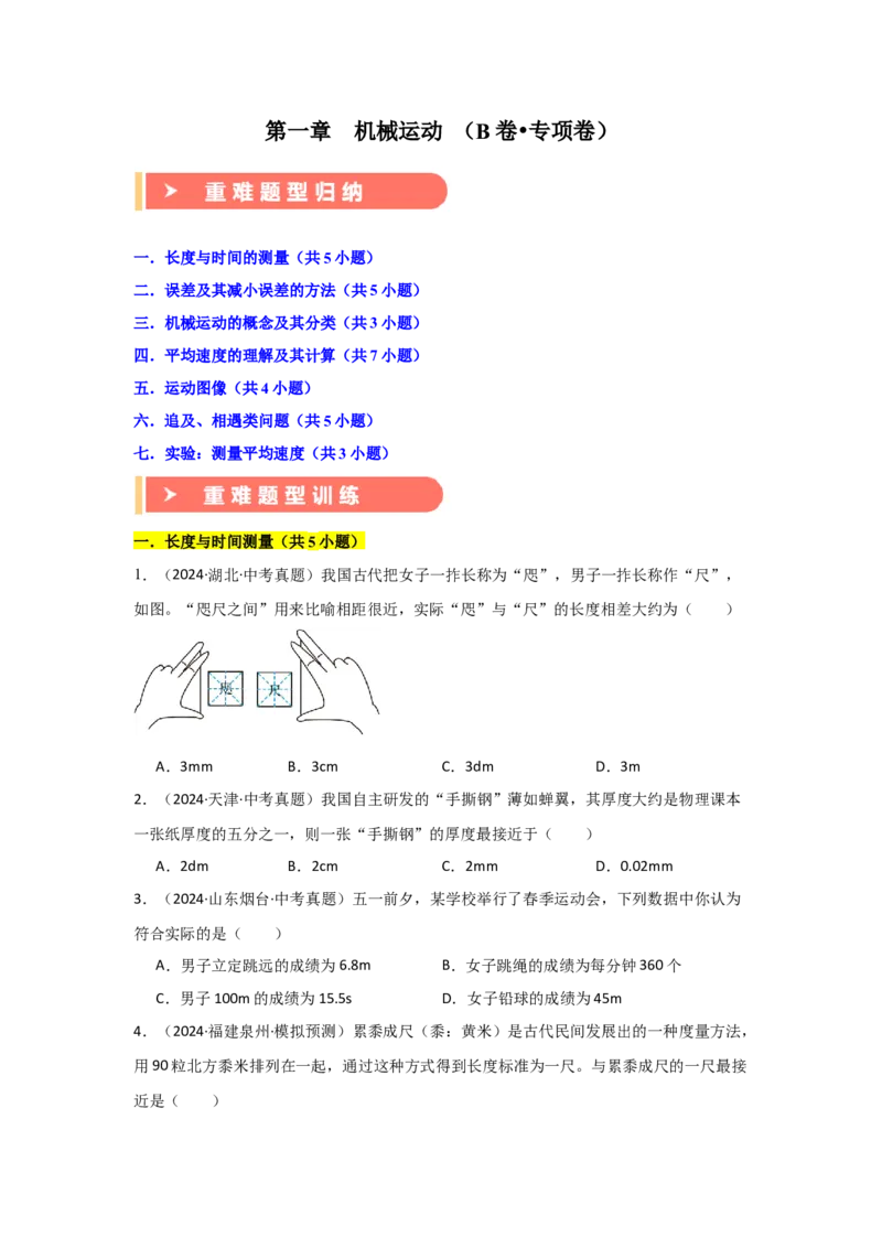 第1章机械运动（B卷专项卷）（重难训练32题7大考点）（学生版）_初物_八年级上下册+九年级全一册物理_八年级物理上册_单元测试（完）