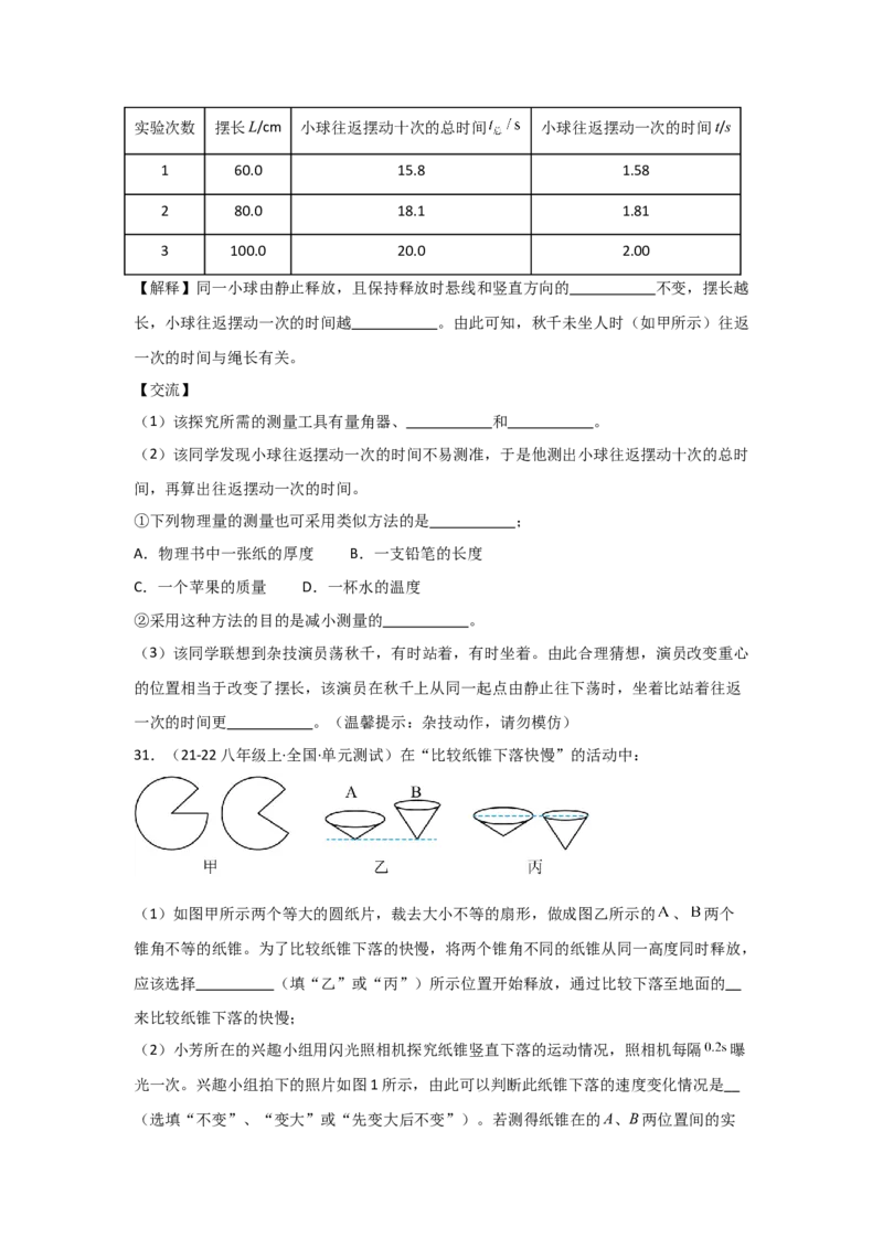 第1章机械运动（B卷专项卷）（重难训练32题7大考点）（学生版）_初物_八年级上下册+九年级全一册物理_八年级物理上册_单元测试（完）
