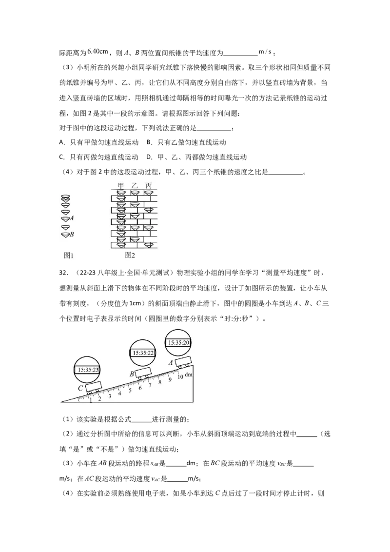 第1章机械运动（B卷专项卷）（重难训练32题7大考点）（学生版）_初物_八年级上下册+九年级全一册物理_八年级物理上册_单元测试（完）