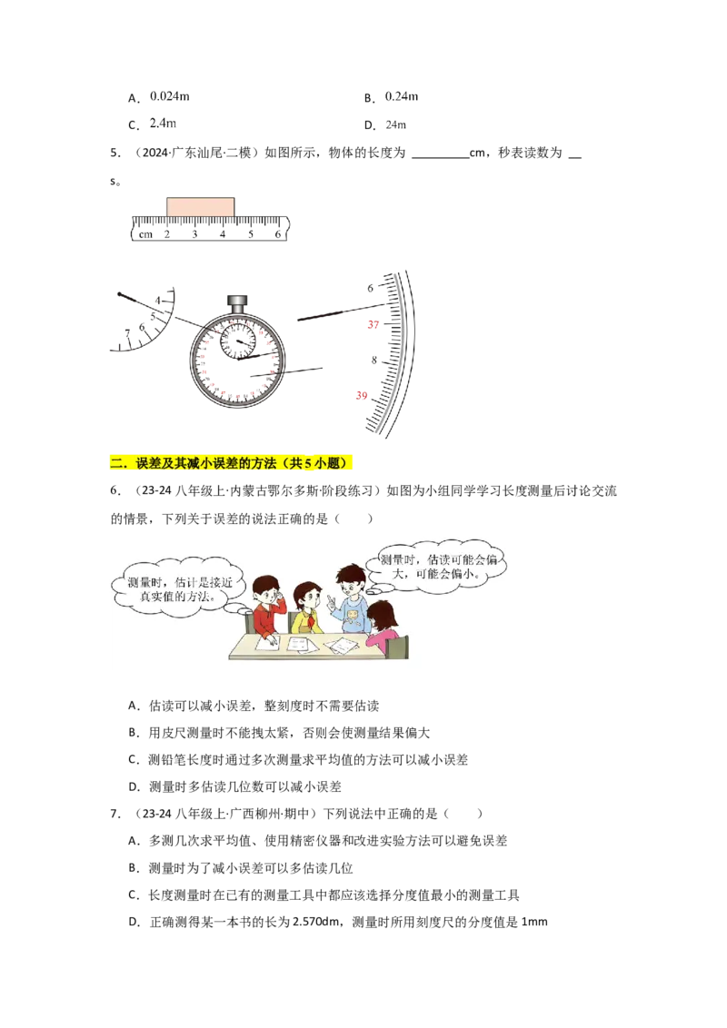 第1章机械运动（B卷专项卷）（重难训练32题7大考点）（学生版）_初物_八年级上下册+九年级全一册物理_八年级物理上册_单元测试（完）