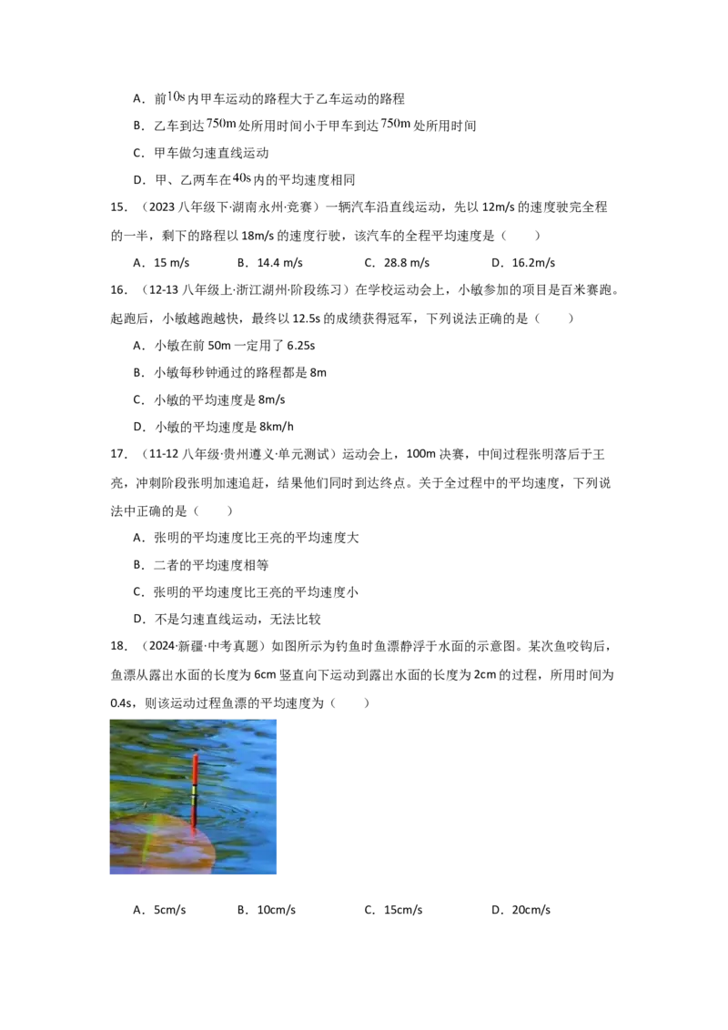 第1章机械运动（B卷专项卷）（重难训练32题7大考点）（学生版）_初物_八年级上下册+九年级全一册物理_八年级物理上册_单元测试（完）