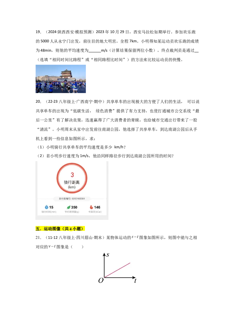 第1章机械运动（B卷专项卷）（重难训练32题7大考点）（学生版）_初物_八年级上下册+九年级全一册物理_八年级物理上册_单元测试（完）