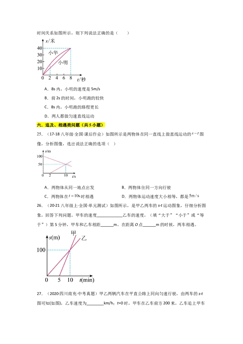 第1章机械运动（B卷专项卷）（重难训练32题7大考点）（学生版）_初物_八年级上下册+九年级全一册物理_八年级物理上册_单元测试（完）