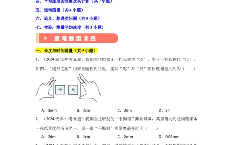 第1章机械运动（B卷专项卷）（重难训练32题7大考点）（学生版）_初物_八年级上下册+九年级全一册物理_八年级物理上册_单元测试（完）