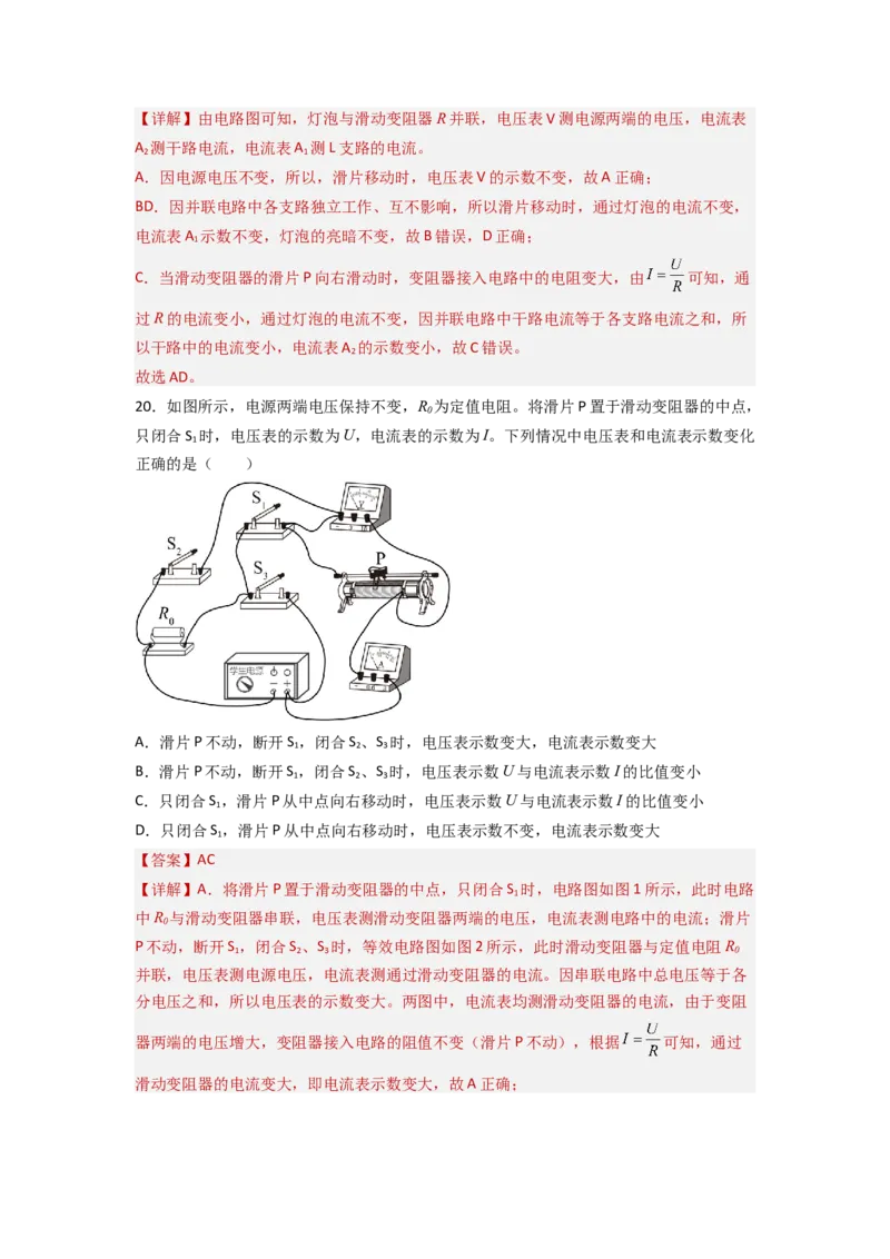专题19动态电路分析（解析版）-备战2023中考物理一轮复习精细讲义_8、物理总复习_8.中考物理总复习_2023年中考复习资料_一轮复习_讲义+练习备战2023年中考物理一轮复习精细讲义
