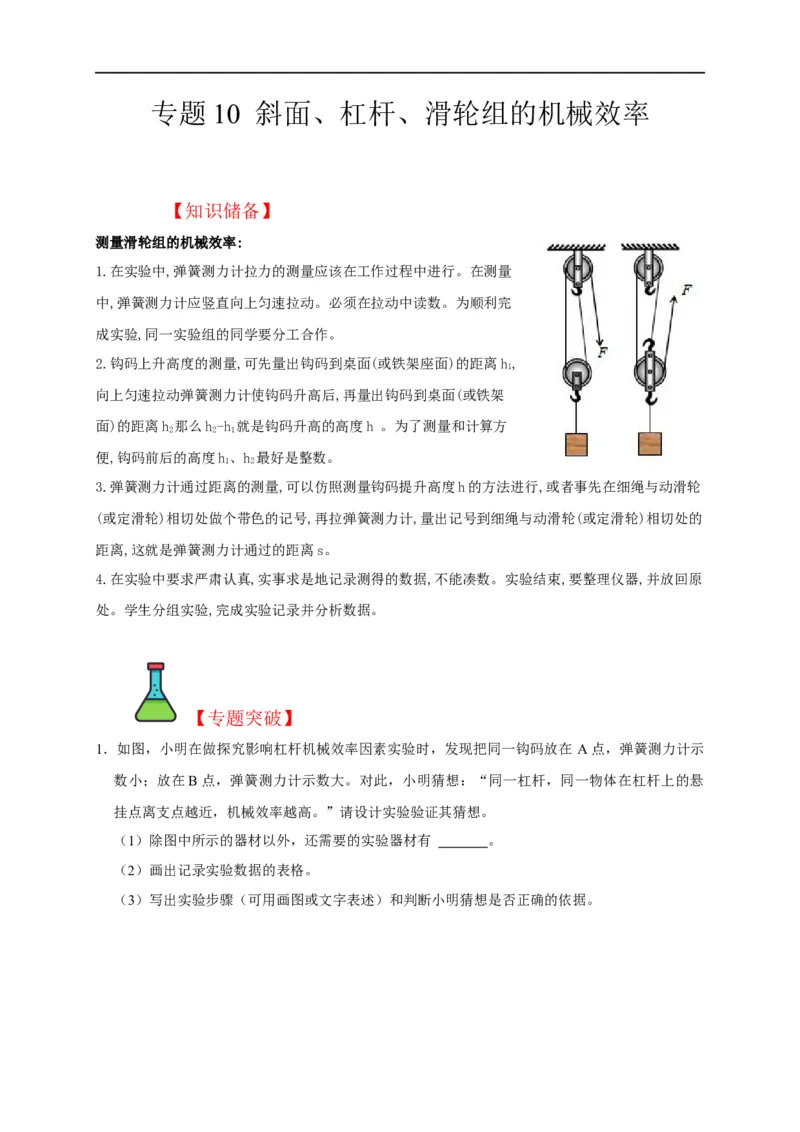专题10斜面、杠杆、滑轮组的机械效率（原卷版）_8、物理总复习_8.中考物理总复习_2023年中考复习资料_二轮复习_2023年中考物理二轮题型专项复习（全国通用）