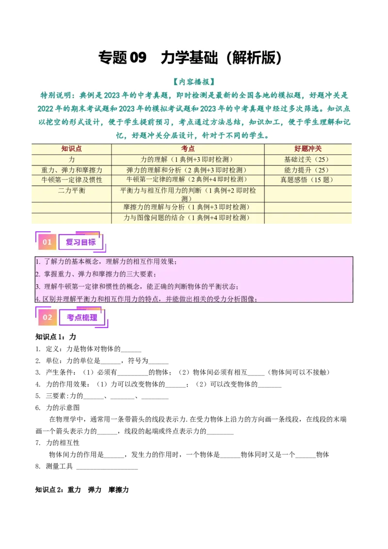 专题09力学基础（解析版）_8、物理总复习_8.中考物理总复习_2024年中考复习资料_一轮复习资料_完备战2024年中考物理一轮复习讲义练习（全国通用）_教师版（含答案解析）