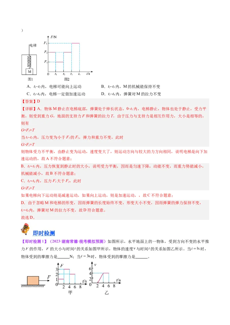 专题09力学基础（解析版）_8、物理总复习_8.中考物理总复习_2024年中考复习资料_一轮复习资料_完备战2024年中考物理一轮复习讲义练习（全国通用）_教师版（含答案解析）