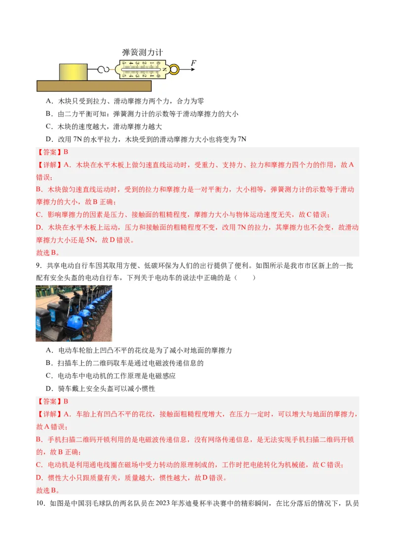 专题09力学基础（解析版）_8、物理总复习_8.中考物理总复习_2024年中考复习资料_一轮复习资料_完备战2024年中考物理一轮复习讲义练习（全国通用）_教师版（含答案解析）