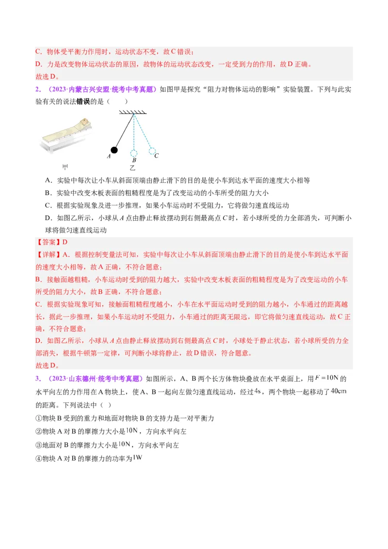 专题09力学基础（解析版）_8、物理总复习_8.中考物理总复习_2024年中考复习资料_一轮复习资料_完备战2024年中考物理一轮复习讲义练习（全国通用）_教师版（含答案解析）