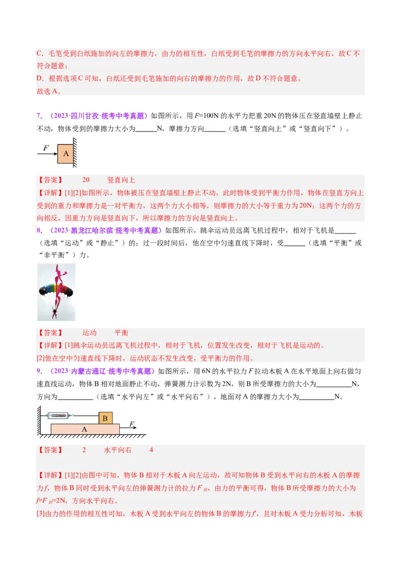 专题09力学基础（解析版）_8、物理总复习_8.中考物理总复习_2024年中考复习资料_一轮复习资料_完备战2024年中考物理一轮复习讲义练习（全国通用）_教师版（含答案解析）