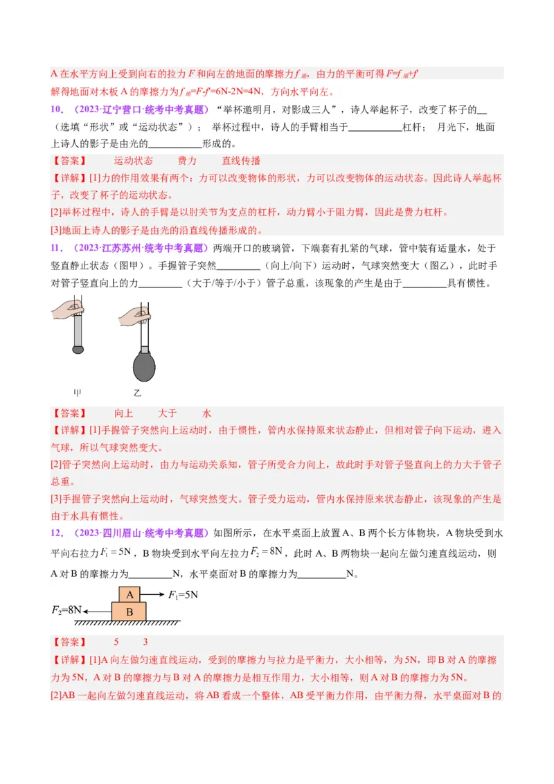 专题09力学基础（解析版）_8、物理总复习_8.中考物理总复习_2024年中考复习资料_一轮复习资料_完备战2024年中考物理一轮复习讲义练习（全国通用）_教师版（含答案解析）