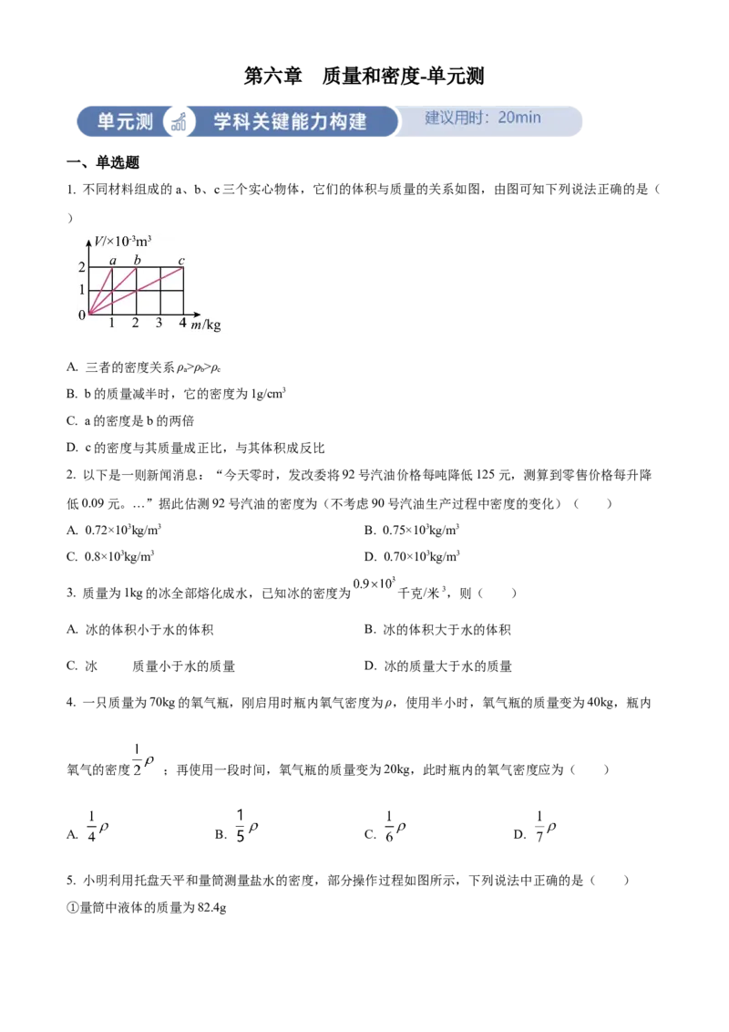 精品解析：第六章质量和密度-单元测（原卷版）_初物_八年级上下册+九年级全一册物理_八年级物理上册_老课标资料_单元试卷_第六章
