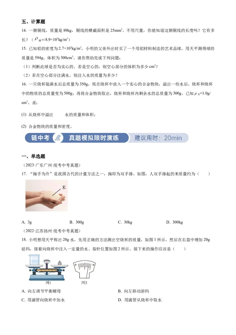 精品解析：第六章质量和密度-单元测（原卷版）_初物_八年级上下册+九年级全一册物理_八年级物理上册_老课标资料_单元试卷_第六章