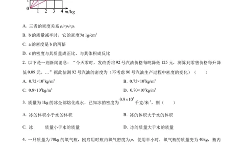 精品解析：第六章质量和密度-单元测（原卷版）_初物_八年级上下册+九年级全一册物理_八年级物理上册_老课标资料_单元试卷_第六章