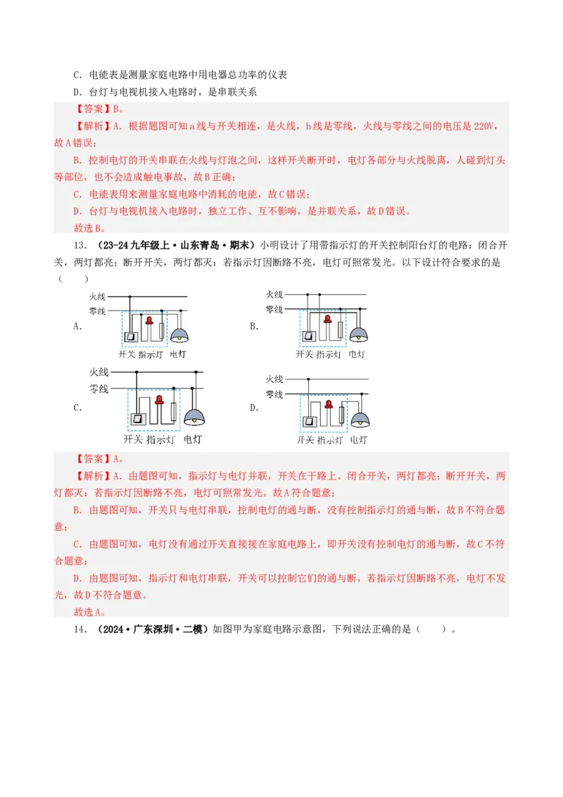 课时19.1家庭电路（教师版）_初物_八年级上下册+九年级全一册物理_九年级物理全一册_讲义_2024版